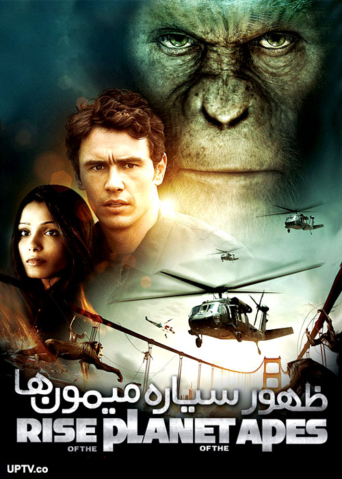 دانلود فیلم ظهور سیاره میمون ها Rise of the Planet of the Apes 2011 با دوبله فارسی