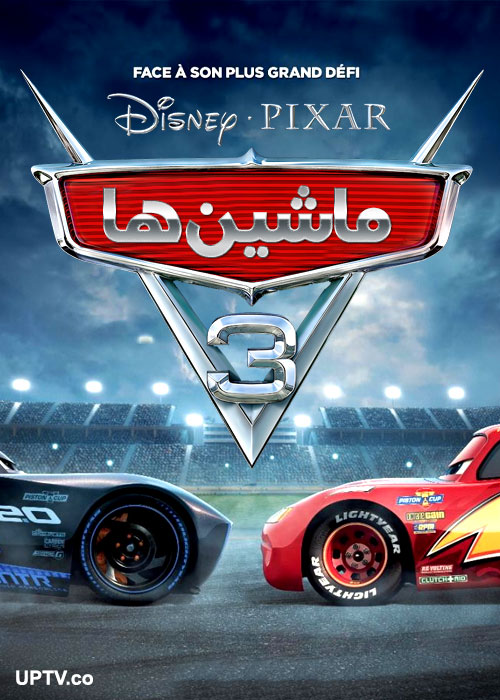 دانلود انیمیشن ماشین ها 3 Cars با دوبله فارسی