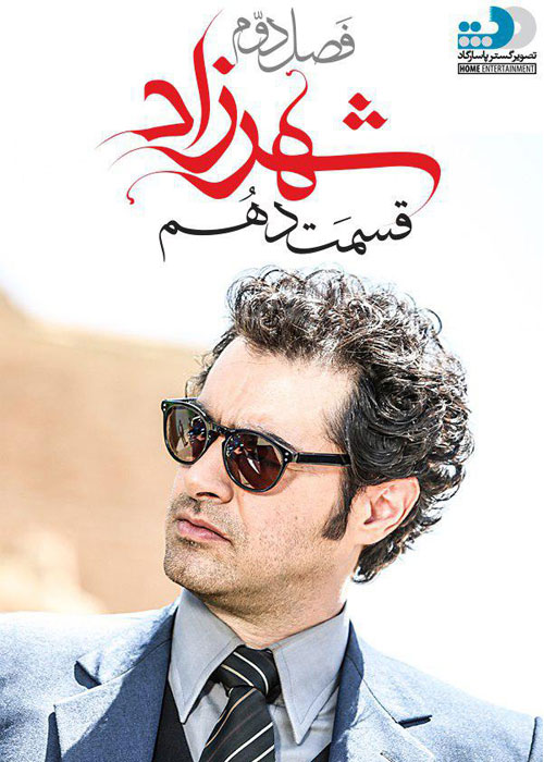 دانلود قسمت 10 فصل دوم سریال شهرزاد با لینک مستقیم و کیفیت 4K