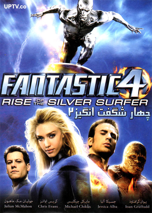 دانلود فیلم چهار شگفت انگیز 2 Fantastic 4 Rise Of The Silver Surfer با دوبله فارسی