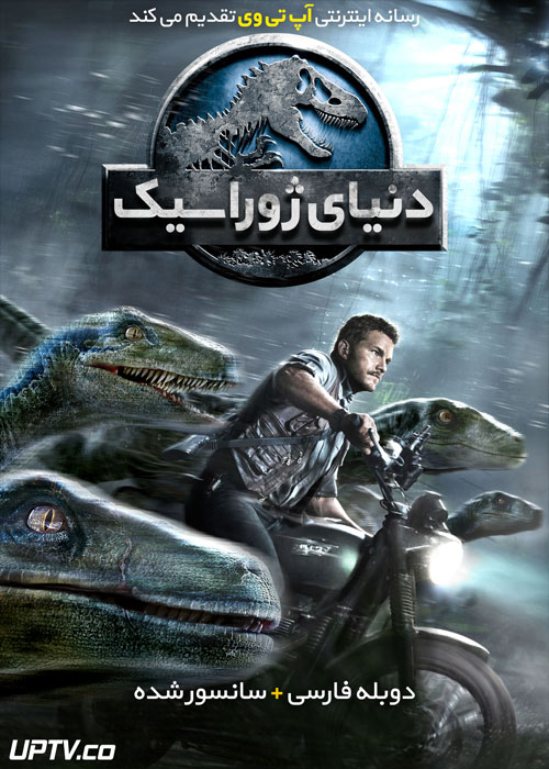 دانلود فیلم Jurassic World 2015 دنیای ژوراسیک با دوبله فارسی