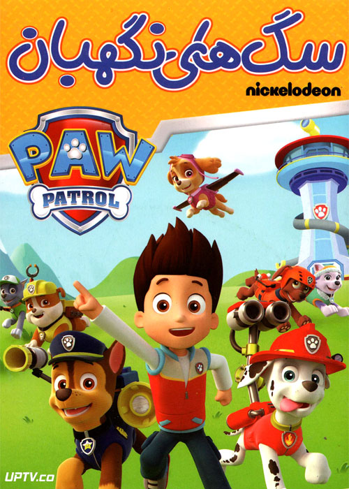 دانلود انیمیشن سگ های نگهبان PAW Patrol 2015 با دوبله فارسی