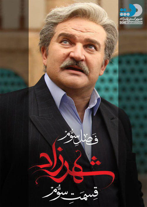 دانلود فصل سوم سریال شهرزاد قسمت دوم