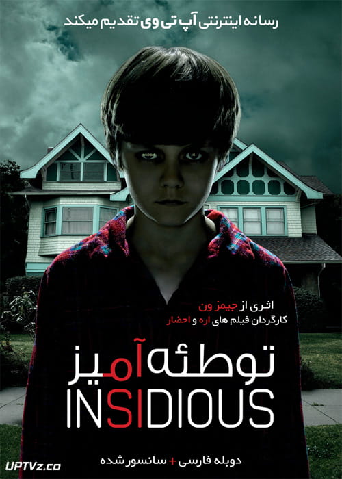 دانلود فیلم Insidious 2010 توطئه آمیز