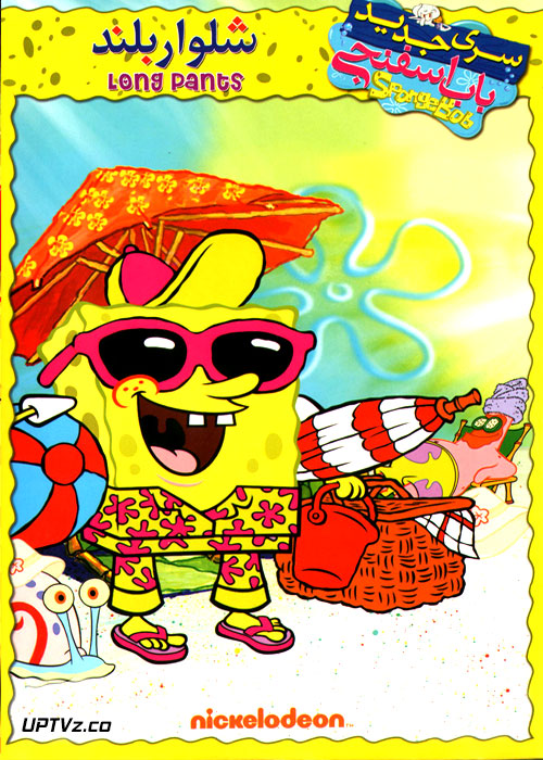 دانلود انیمیشن باب اسفنجی شلوار بلند SpongeBob 2017 با دوبله فارسی