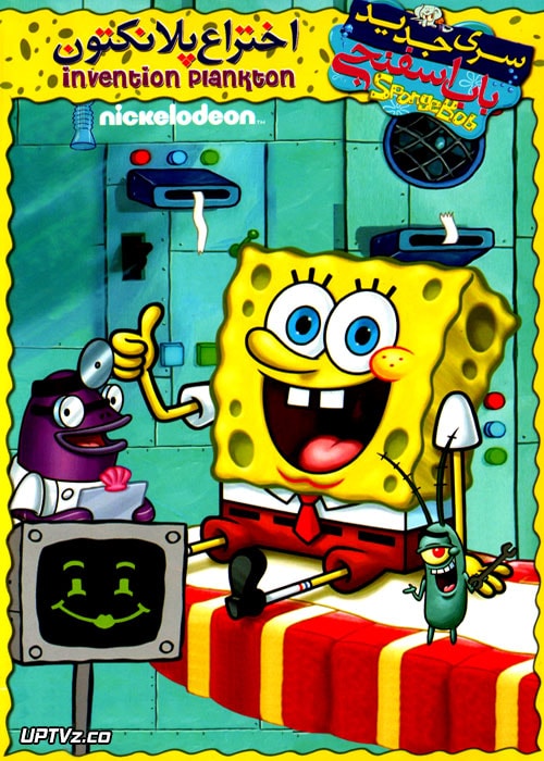 دانلود انیمیشن باب اسفنجی اختراع پلانکتون SpongeBob 2017 با دوبله فارسی