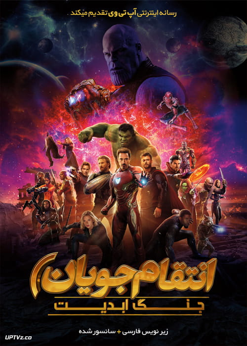 [تصویر:  Avengers-Infinity-War-2018-2-min.jpg]