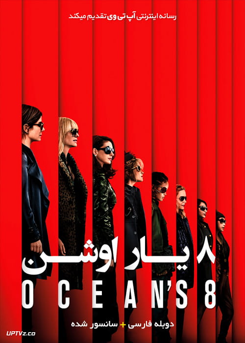 [تصویر:  Oceans-Eight-2018-min.jpg]