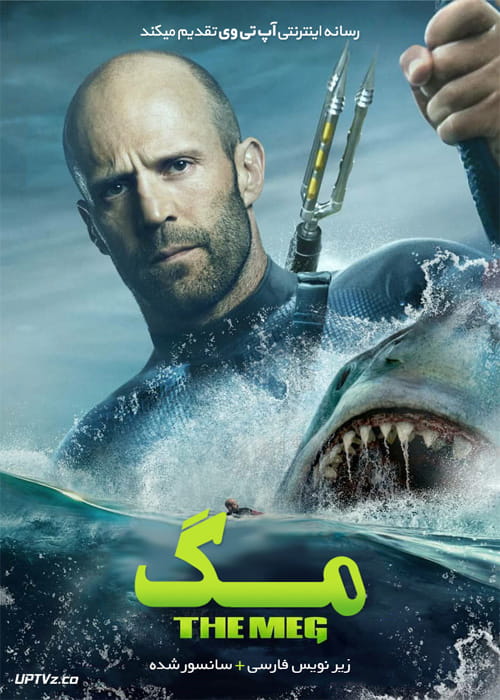[تصویر:  The-Meg-2018-min.jpg]