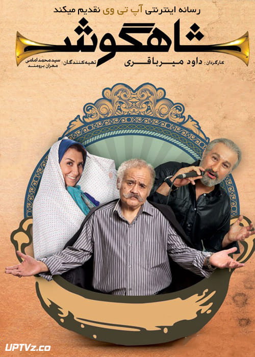 دانلود سریال شاهگوش