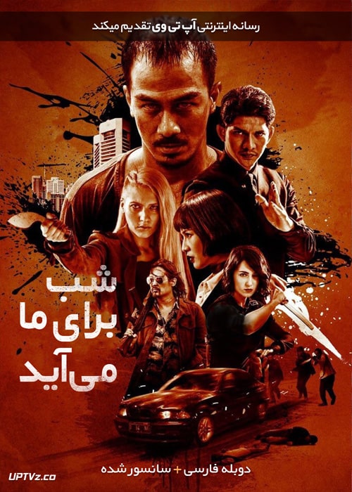 دانلود فیلم The Night Comes for Us 2018 شب  برای, ما می آید با  دوبله,  فارسی,