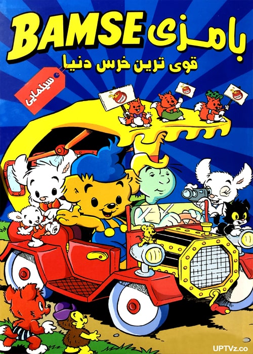 دانلود انیمیشن  بامزی, bamse  دوبله,  فارسی,