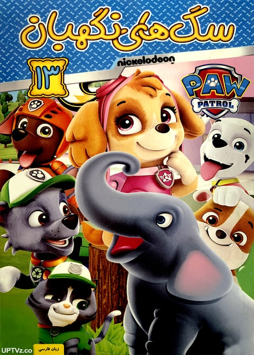 دانلود انیمیشن سگ های نگهبان, 13 PAW Patrol با دوبله فارسی,