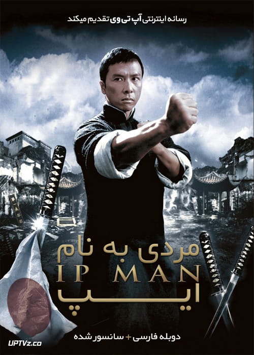 دانلود فیلم Ip Man 1 2008  مردی, به نام ایپ 1 با  دوبله,  فارسی,