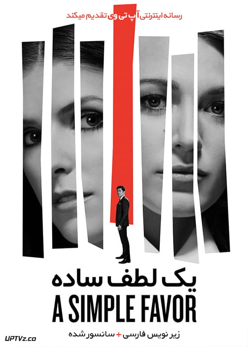 دانلود فیلم A Simple Favor 2018 یک لطف ساده با زیرنویس فارسی