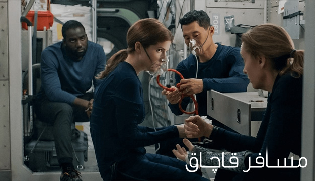 نقد و بررسی فیلم مسافر قاچاق Stowaway محصول سال 2021 Stowaway 2021 2 نقد و بررسی فیلم مسافر قاچاق Stowaway محصول سال 2021