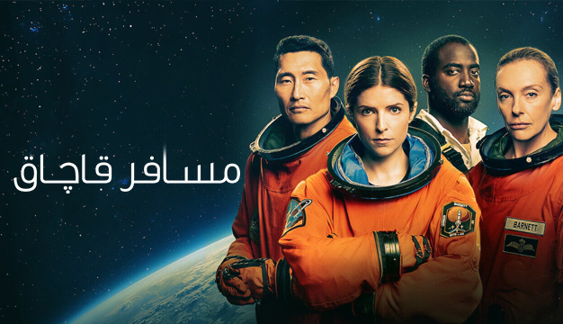 نقد و بررسی فیلم مسافر قاچاق Stowaway محصول سال 2021 Stowaway 2021 3 نقد و بررسی فیلم مسافر قاچاق Stowaway محصول سال 2021