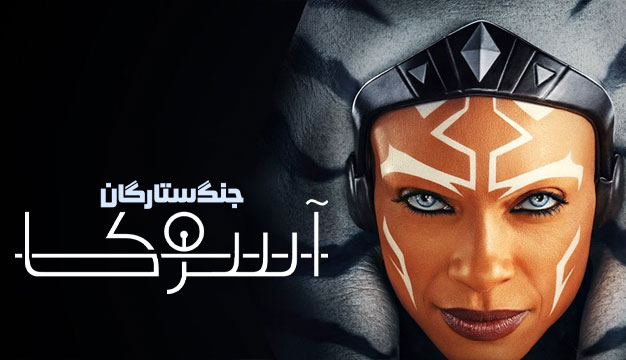 نقد و بررسی سریال آسوکا Ahsoka 2023 Ahsoka 2023 2 نقد و بررسی سریال آسوکا Ahsoka 2023