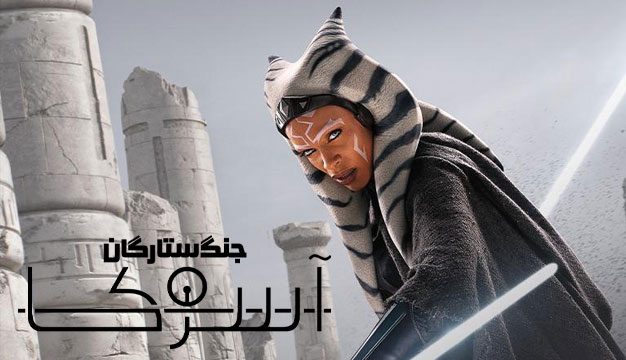 نقد و بررسی سریال آسوکا Ahsoka 2023 Ahsoka 2023 3 نقد و بررسی سریال آسوکا Ahsoka 2023
