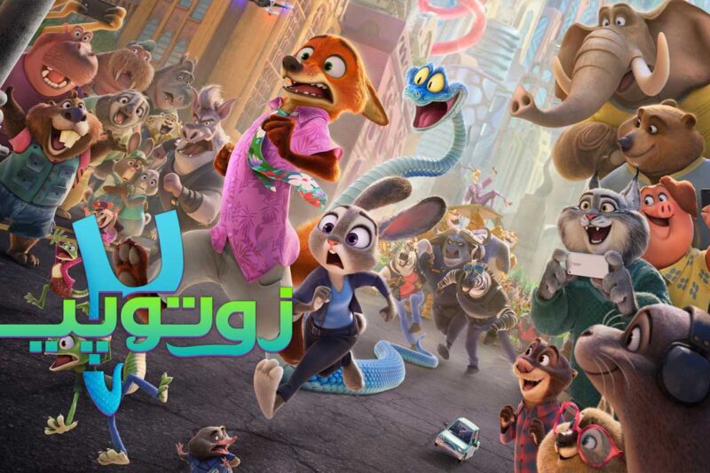 انیمیشن Zootopia 2 با امتیاز ۹۵٪ منتقدان را شگفت‌زده کرد