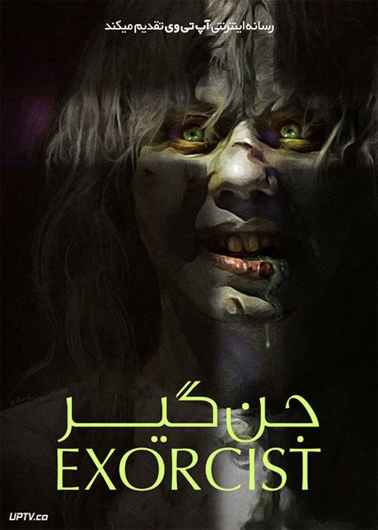 فیلم ترسناک جن گیر The Exorcist 1973 با زیرنویس فارسی