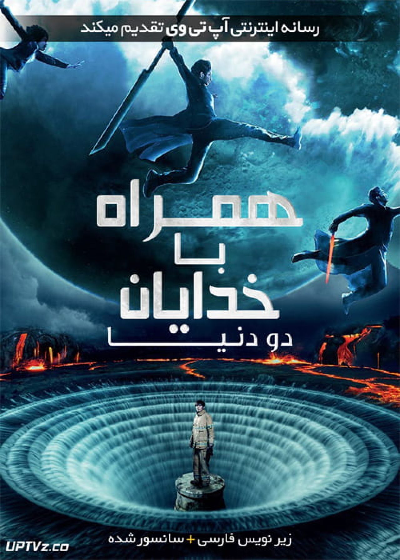 دانلود فیلم Along with the Gods The Two Worlds 2017 همراه با خدایان دو دنیا با زیرنویس فارسی