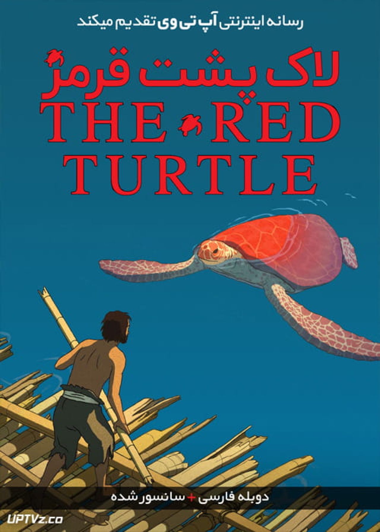 دانلود انیمیشن لاک پشت قرمز The Red Turtle 2016 دوبله فارسی