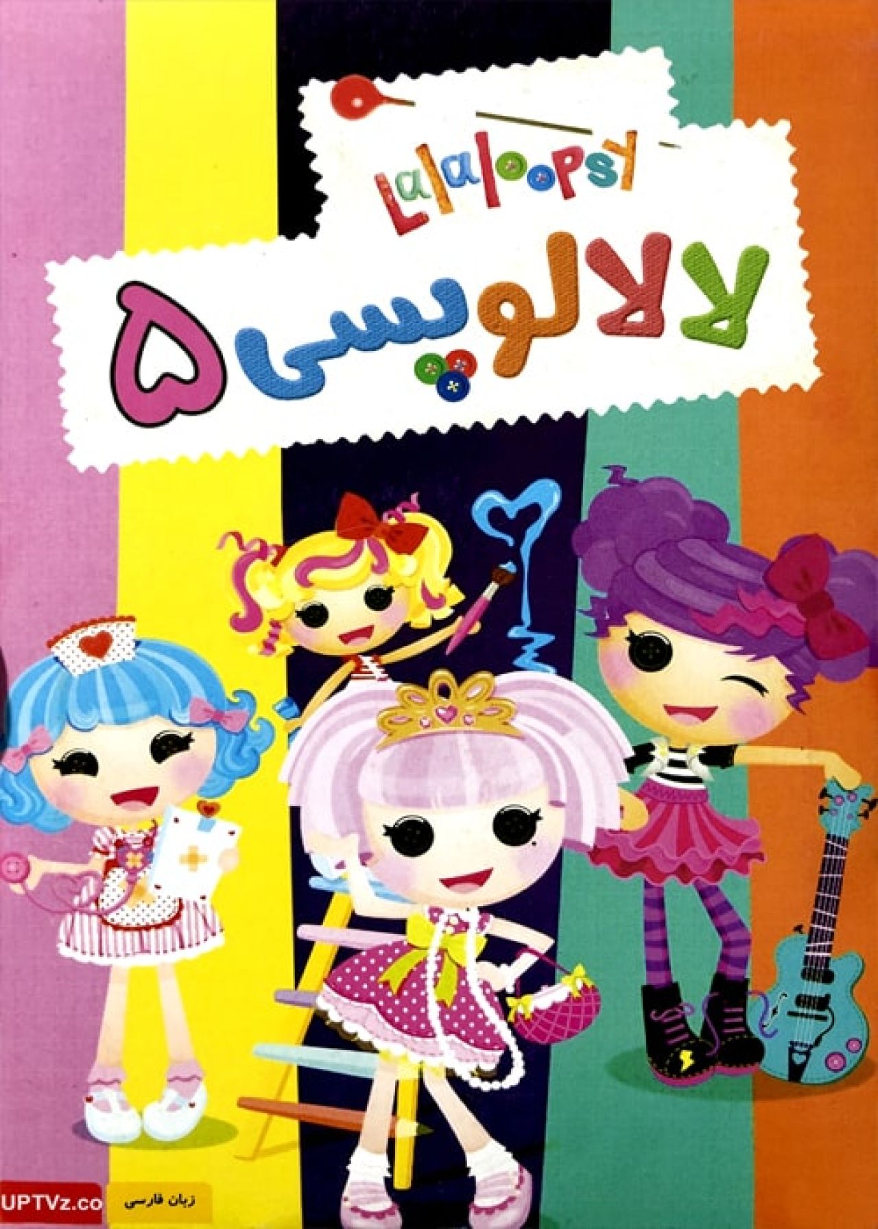 دانلود انیمیشن لالالوپسی Lalaloopsy با دوبله فارسی