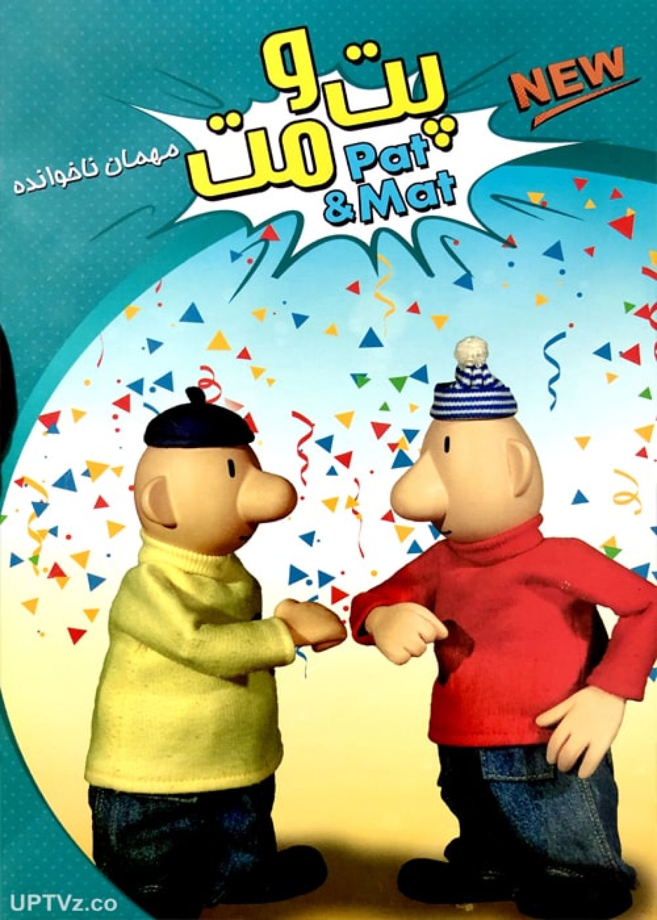 دانلود انیمیشن پت و مت مهمان ناخوانده دوبله فارسی