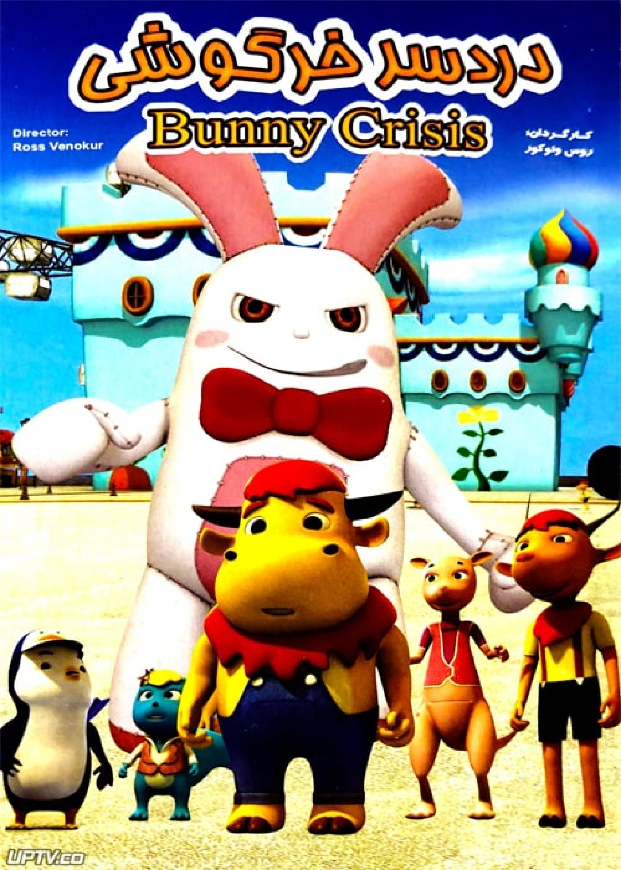 دانلود انیمیشن دردسر خرگوشی bunny crisis دوبله فارسی