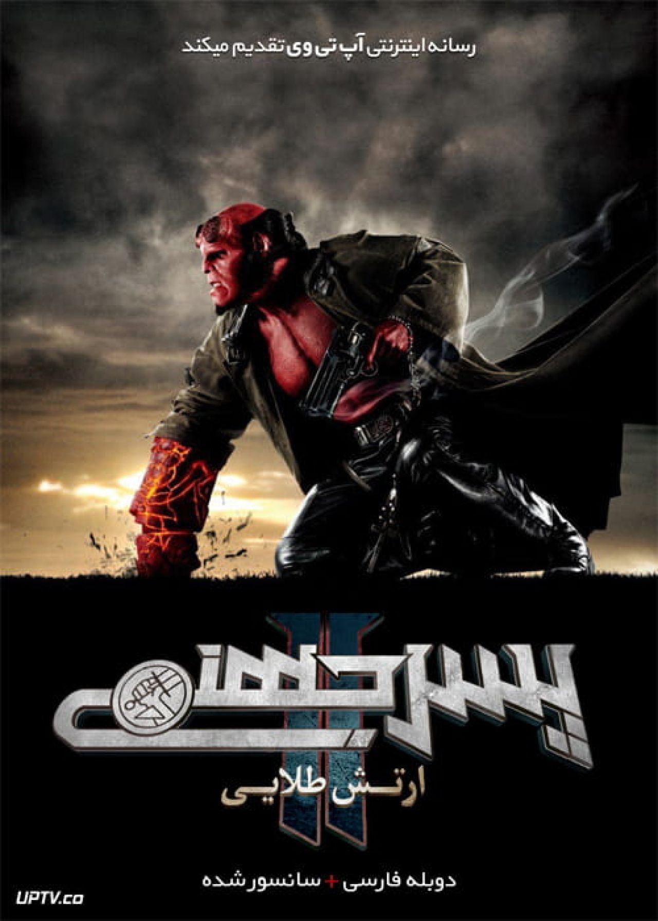 دانلود فیلم Hellboy II The Golden Army 2008 پسر جهنمی 2 ارتش طلایی با دوبله فارسی