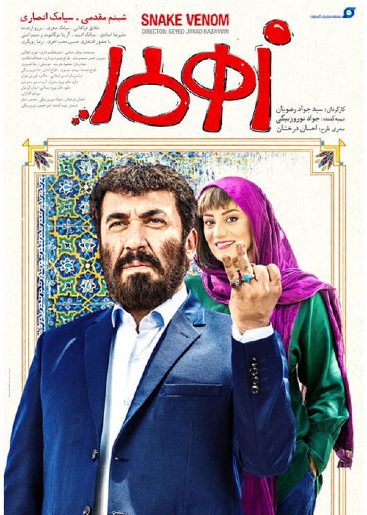 دانلود فیلم زهرمار با کیفیت 1080p