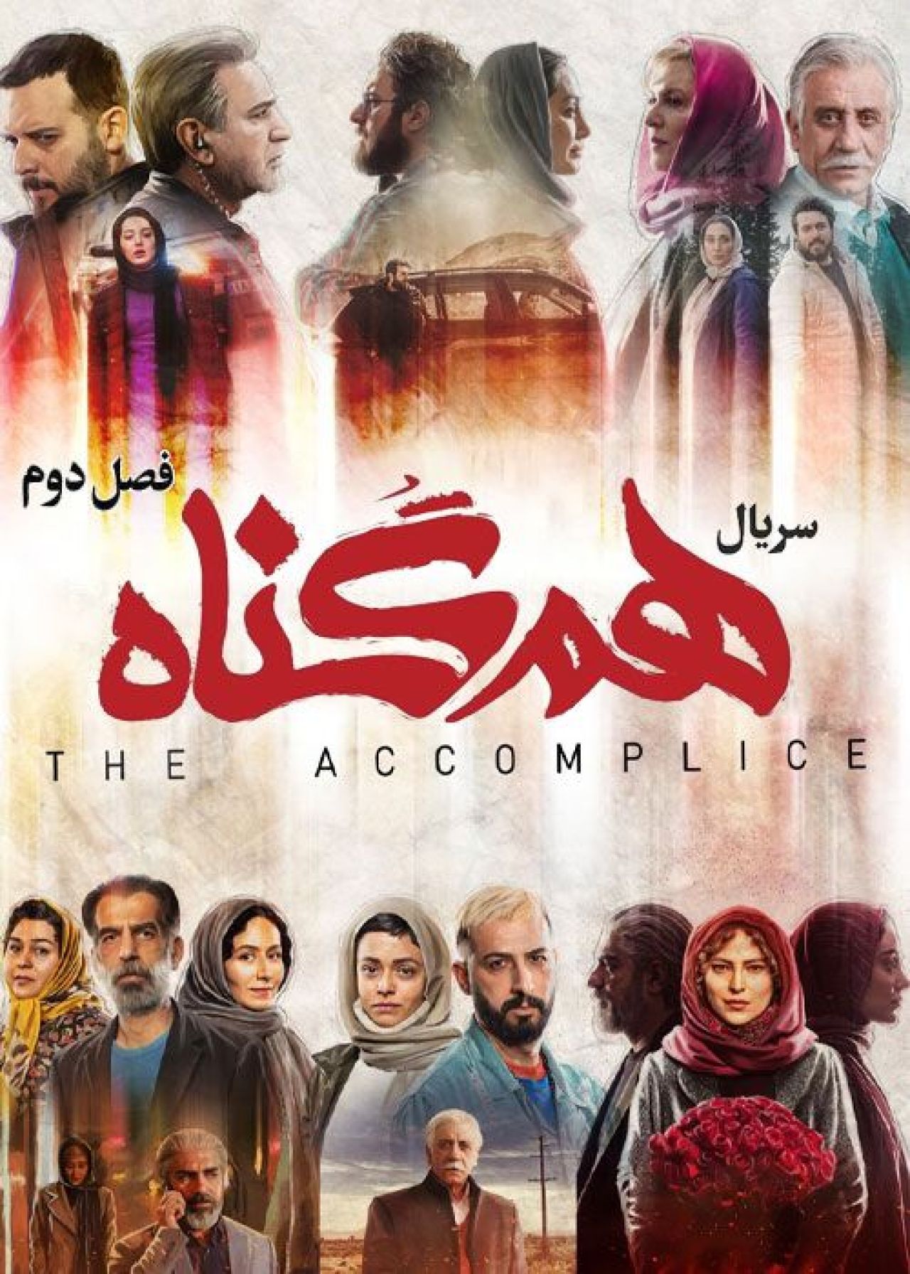 سریال هم گناه فصل اول و دوم (رایگان) با تماشای آنلاین