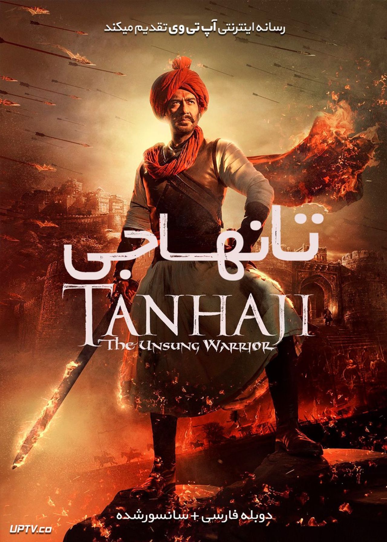 دانلود فیلم Tanhaji The Unsung Warrior 2020 تانهاجی جنگجوی ستایش نشده با دوبله فارسی