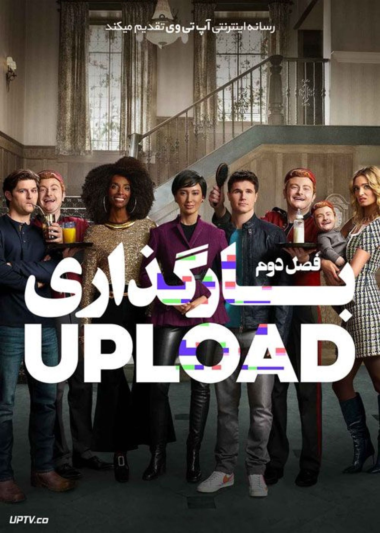 دانلود سریال Upload آپلود فصل دوم