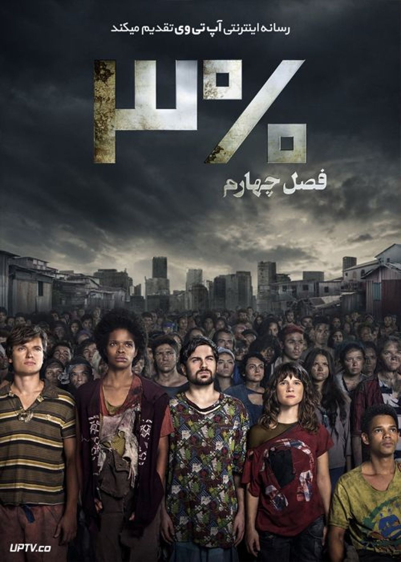 دانلود سریال سه درصد 3% فصل چهارم