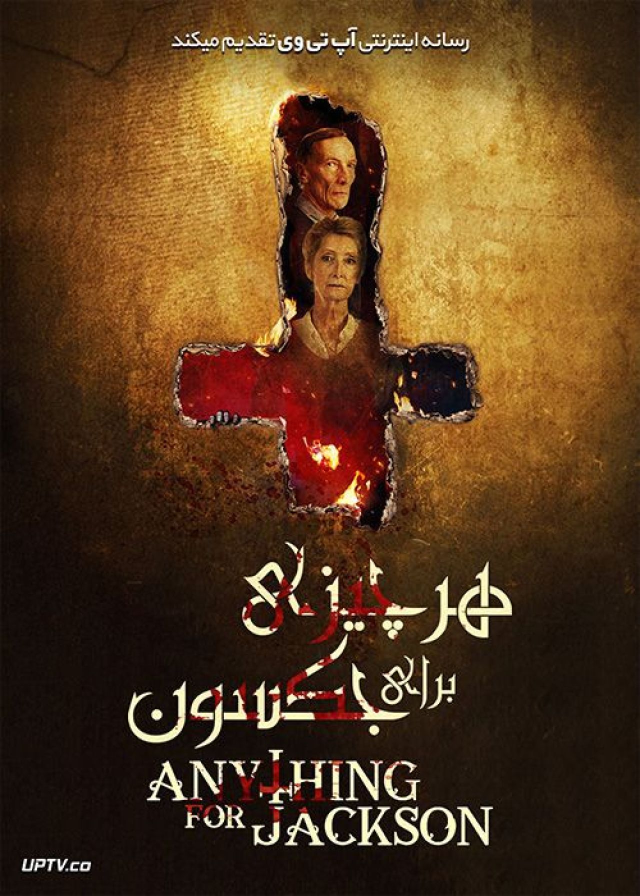 دانلود فیلم Anything for Jackson 2020 هر چیزی برای جکسون با زیرنویس فارسی