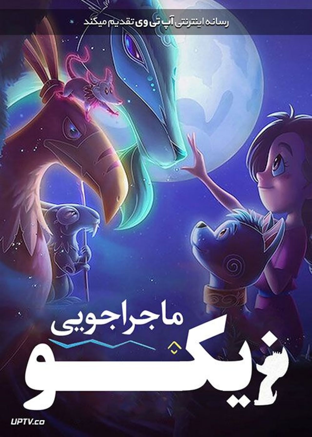 دانلود انیمیشن ماجراجویی زیکو Xico’s Journey 2020 با دوبله فارسی