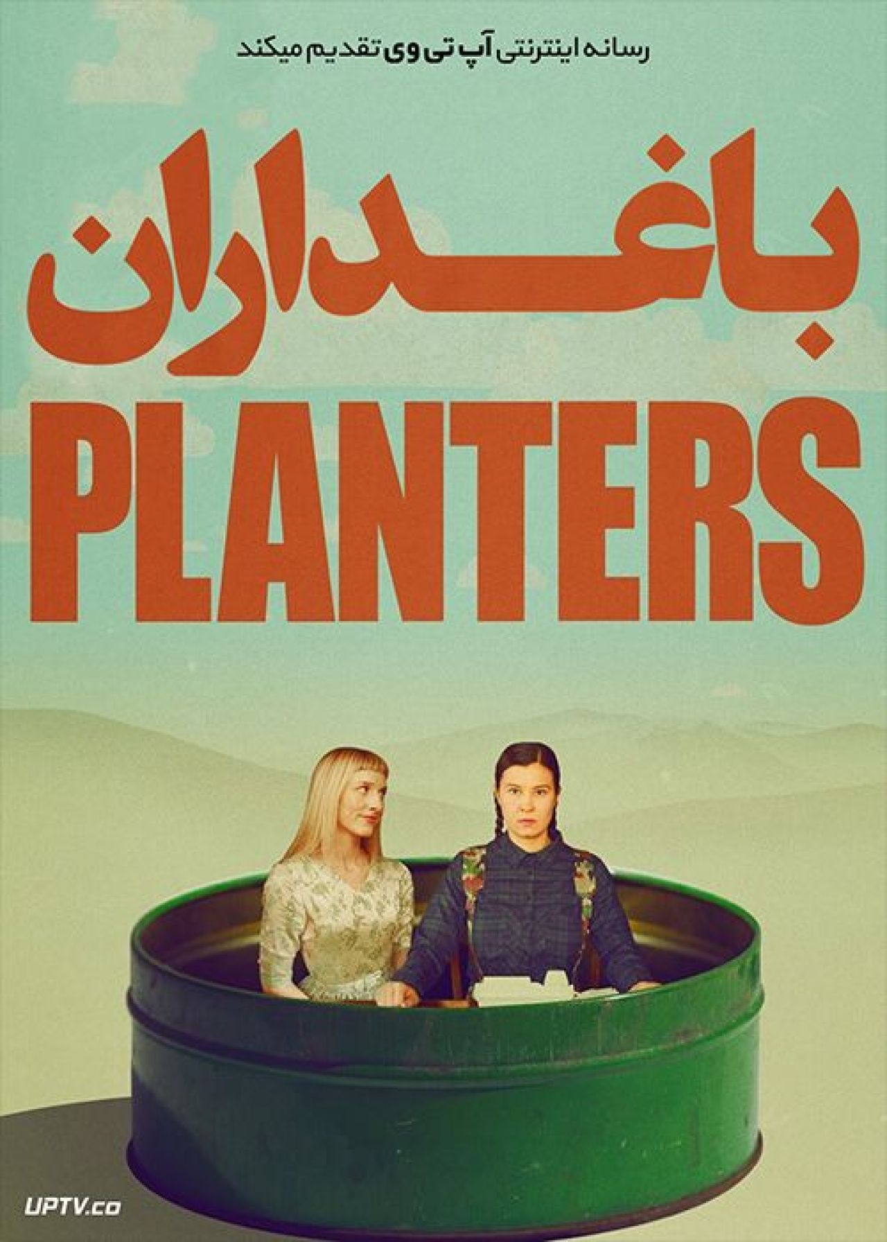 دانلود فیلم The Planters 2019 باغداران با زیرنویس فارسی