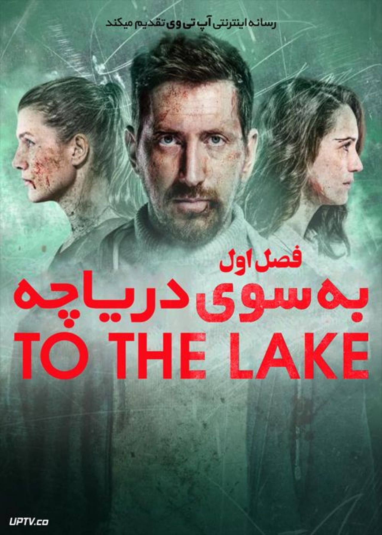 دانلود سریال To the Lake به سوی دریاچه فصل اول
