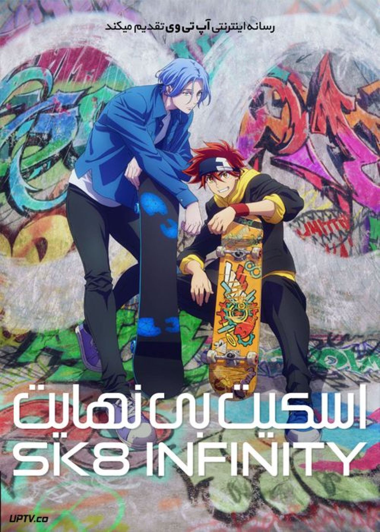 دانلود انیمه اسکیت بی نهایت SK8 the Infinity فصل اول