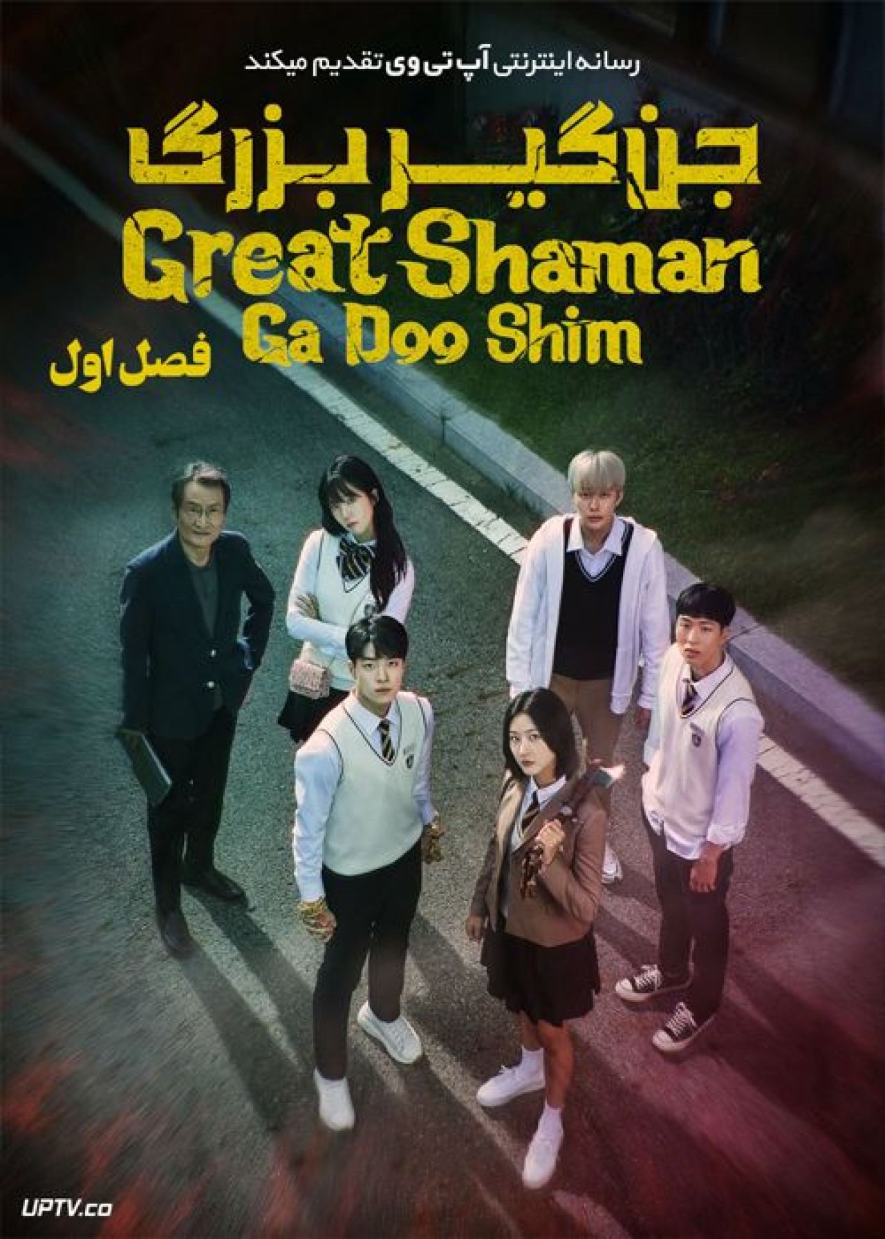 دانلود سریال The Great Shaman Ga Doo shim جن گیر بزرگ فصل اول