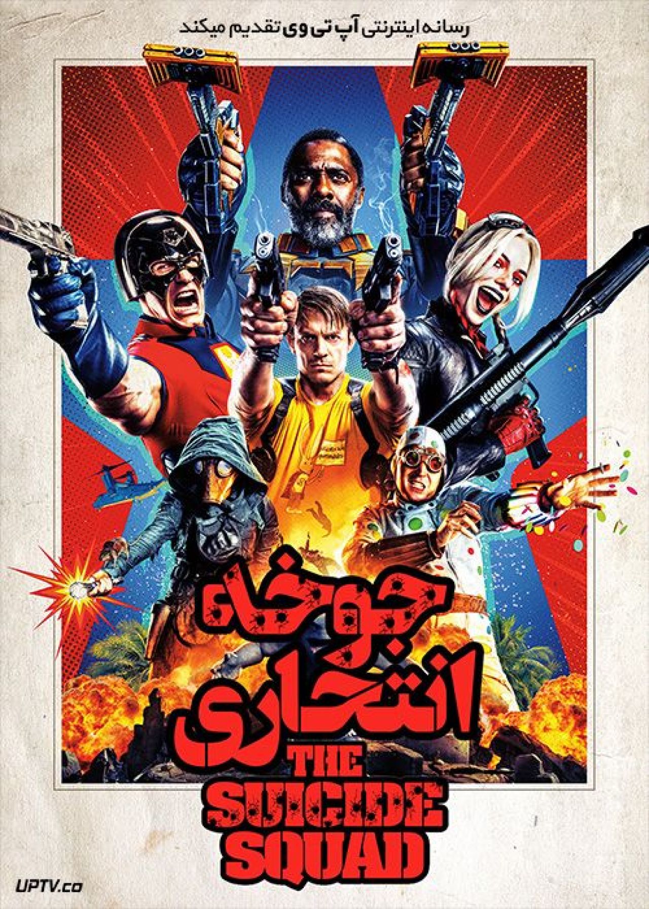 دانلود فیلم The Suicide Squad 2021 جوخه انتحاری 2