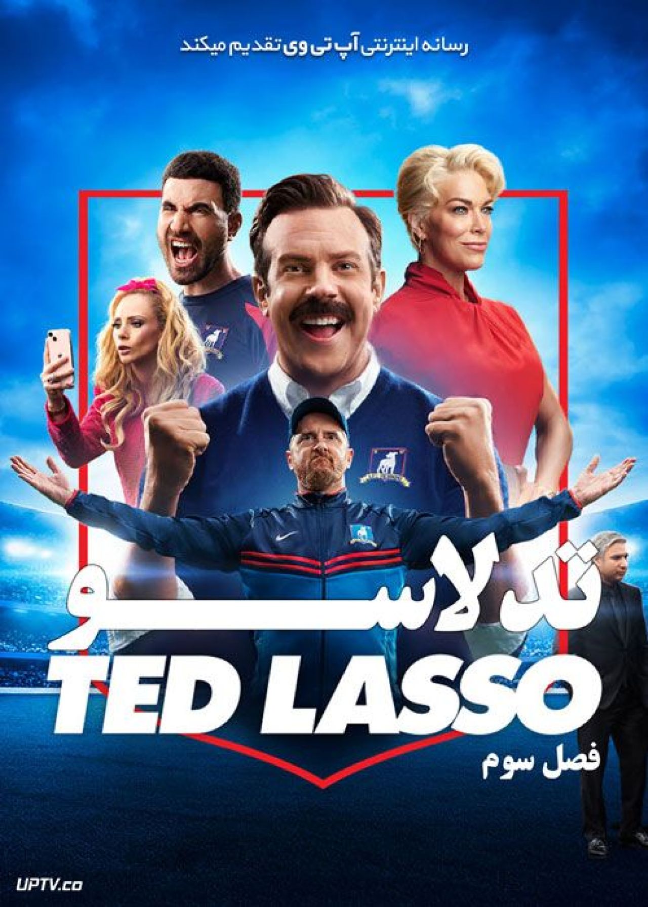 دانلود سریال Ted Lasso تد لاسو فصل اول تا سوم
