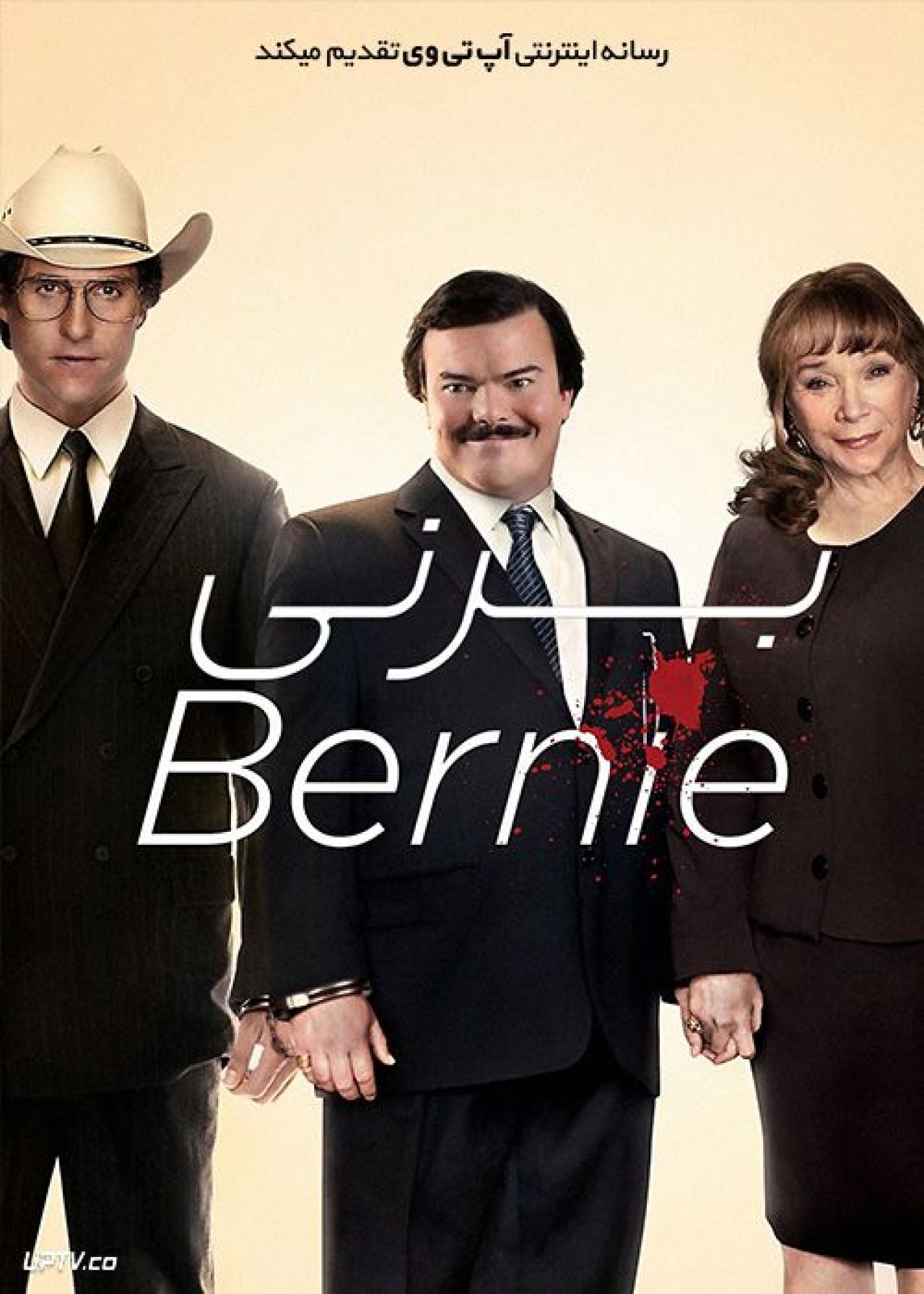 فیلم برنی Bernie 2011 با زیرنویس فارسی