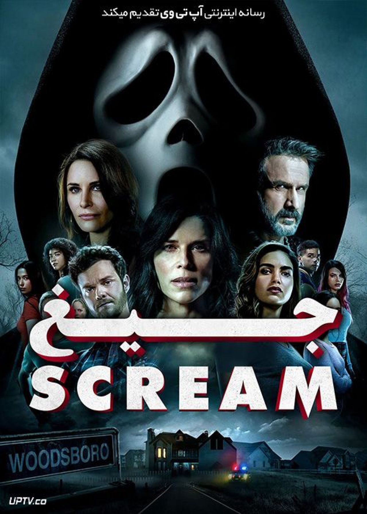 فیلم جیغ 5 Scream 2022 با دوبله فارسی