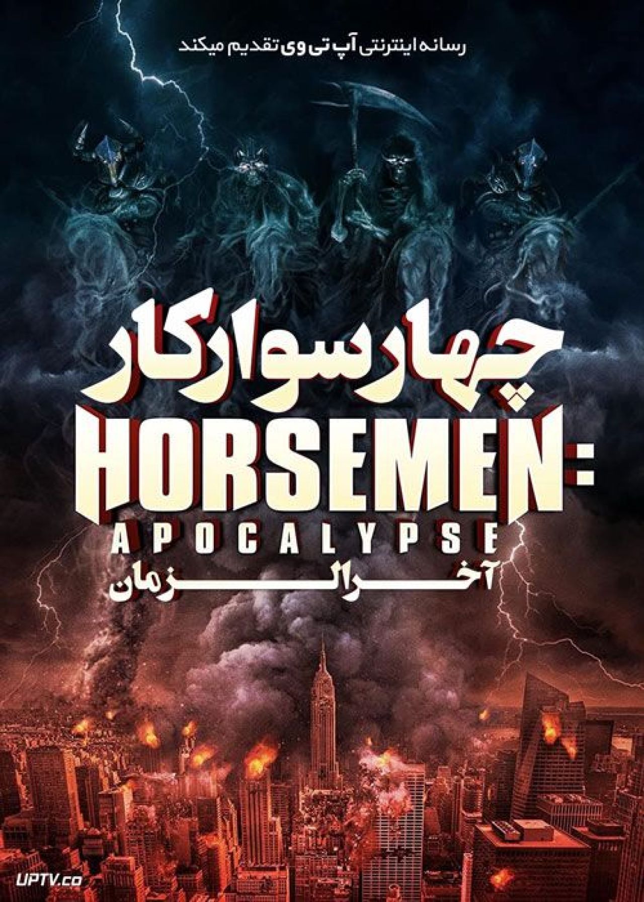فیلم چهار سوارکار آخرالزمان 4 Horsemen Apocalypse 2022 با زیرنویس فارسی
