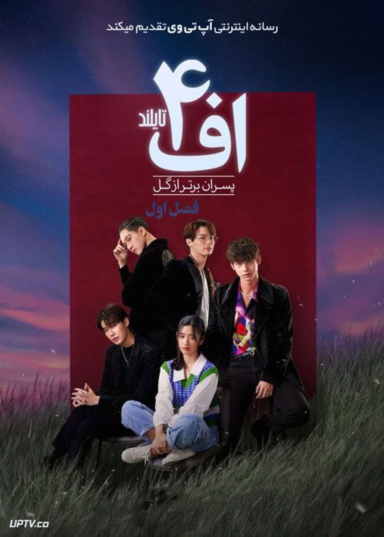 سریال اف ۴ تایلند پسران برتر از گل F4 Thailand Boys Over Flowers فصل اول