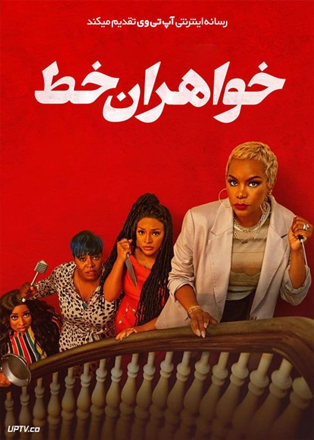 فیلم خواهران خط Line Sisters 2022 با زیرنویس فارسی