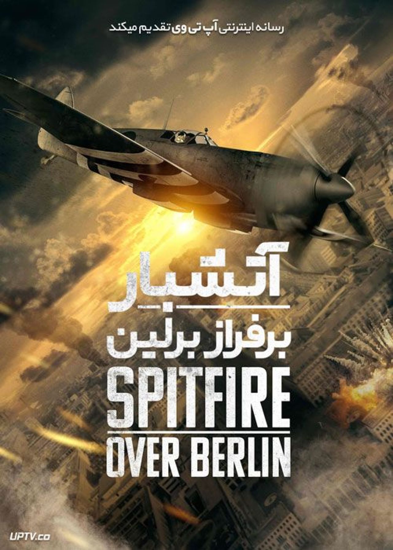 فیلم آتشبار بر فراز برلین Spitfire Over Berlin 2022 با زیرنویس فارسی
